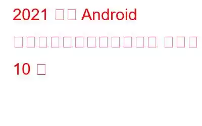 2021 年の Android 向けベスト動画プレーヤー アプリ 10 選