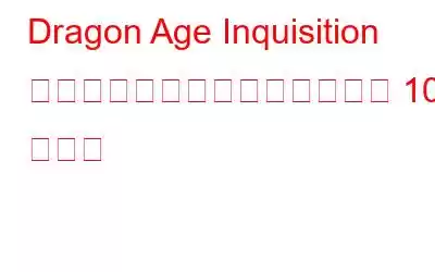 Dragon Age Inquisition の起動時のクラッシュに対する 10 の修正