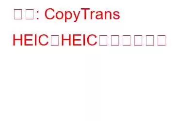 比較: CopyTrans HEICとHEICコンバーター