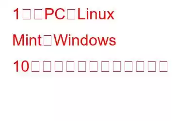 1台のPCでLinux MintとWindows 10をデュアルブートする方法