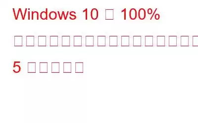 Windows 10 で 100% のディスク使用率を修正するための 5 つのヒント