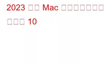 2023 年の Mac 向け画像ビューア トップ 10