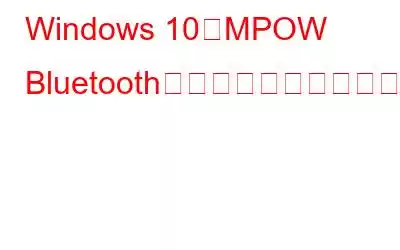 Windows 10でMPOW Bluetoothドライバーをダウンロードして更新する方法?