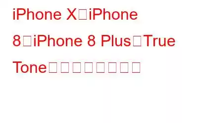 iPhone X、iPhone 8、iPhone 8 PlusでTrue Toneを無効にする方法