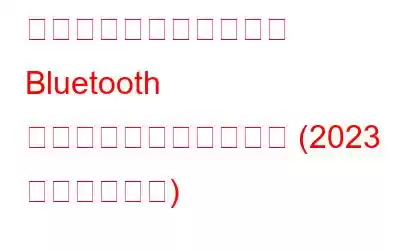 隠れた、または紛失した Bluetooth デバイスを見つける方法 (2023 年最新ガイド)