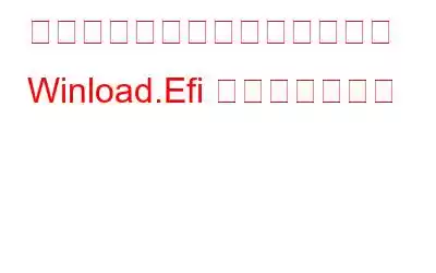 クローン作成後に見つからない Winload.Efi を修正する方法