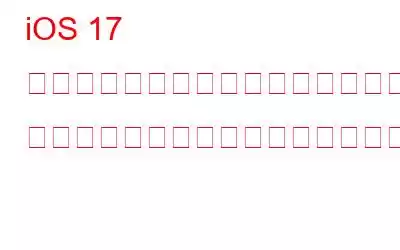 iOS 17 パブリックベータ版がリリースされました: ダウンロードしてインストールする方法