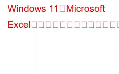 Windows 11でMicrosoft Excelから印刷できない問題を修正する方法