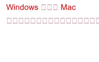 Windows および Mac で外付けハードドライブを再フォーマットする方法