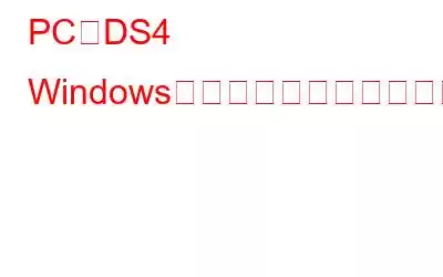 PCでDS4 Windowsが動作しない問題を修正する方法