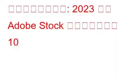 創造性を解き放つ: 2023 年の Adob​​e Stock の代替品トップ 10