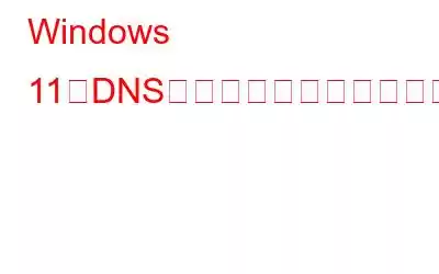 Windows 11でDNSサーバーを変更する方法