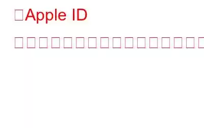 「Apple ID サーバーへの接続中にエラーが発生しました」を修正する方法