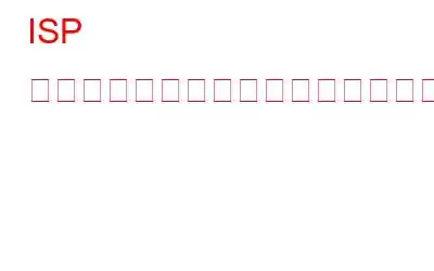 ISP はあなたについて何を知っていますか?