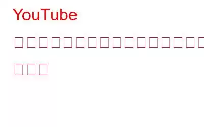 YouTube のプライバシー設定を管理するためのクイック ガイド