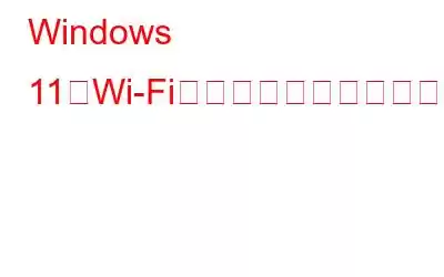Windows 11でWi-Fiが切断され続ける問題を修正する方法