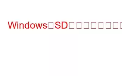 WindowsがSDカードをフォーマットできなかった問題を修正する方法