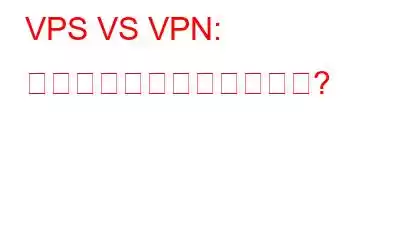 VPS VS VPN: どちらを選択すべきですか?