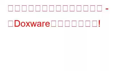 ランサムウェアは進化しました - 「Doxware」は最新種です!