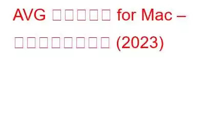 AVG クリーナー for Mac – 包括的なレビュー (2023)