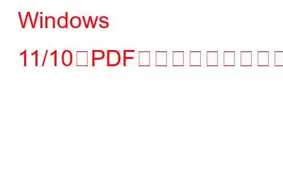 Windows 11/10でPDFを開けない問題を修正する方法