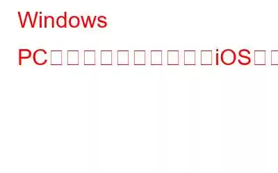 Windows PCおよびラップトップでiOSアプリを実行する方法