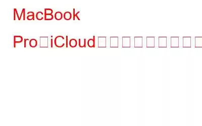 MacBook ProをiCloudにバックアップする方法