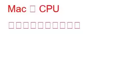 Mac の CPU 使用率を確認する方法