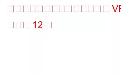 きっとプレイしたくなるベスト VR ゲーム 12 選