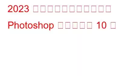 2023 年の写真家向けのベスト Photoshop プラグイン 10 選