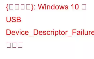 {修正済み}: Windows 10 の USB Device_Descriptor_Failure エラー