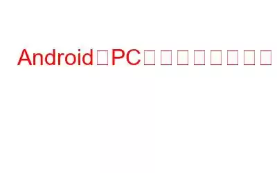 AndroidをPCのコントローラーとして使用する方法