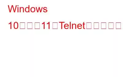 Windows 10および11でTelnetを有効にする3つの方法