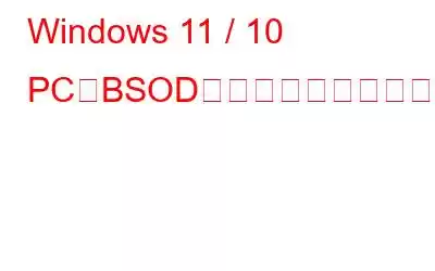 Windows 11 / 10 PCでBSODカーネルデータインページエラーを修正する方法