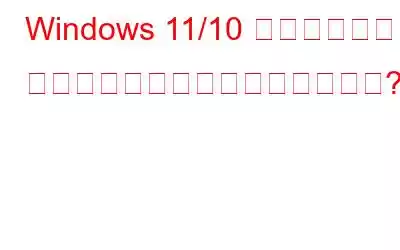 Windows 11/10 ではディスク クリーンアップが機能しませんか?これらの修正を試してください