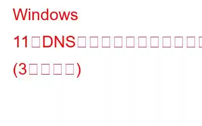 Windows 11でDNSキャッシュをクリアするにはどうすればよいですか? (3つの方法)