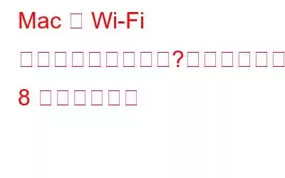 Mac は Wi-Fi に接続できませんか?オンラインに戻るための 8 つのステップ