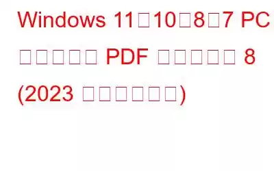 Windows 11、10、8、7 PC 用のベスト PDF エディター 8 (2023 ピックアップ)