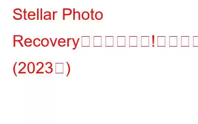 Stellar Photo Recoveryが機能しない!今何をする？ (2023年)