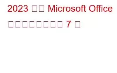 2023 年の Microsoft Office のベスト代替製品 7 選