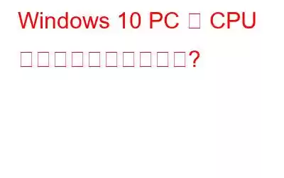 Windows 10 PC で CPU 速度を最適化する方法?