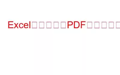 ExcelファイルをPDFに変換する方法