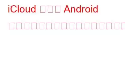 iCloud 写真を Android ユーザーとも共有できるようになりました。