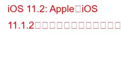 iOS 11.2: Apple、iOS 11.1.2のメジャーアップデートをリリース。ユーザー