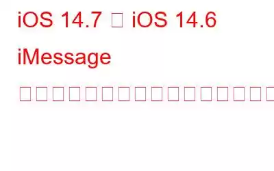 iOS 14.7 は iOS 14.6 iMessage のセキュリティ問題を修正しますか