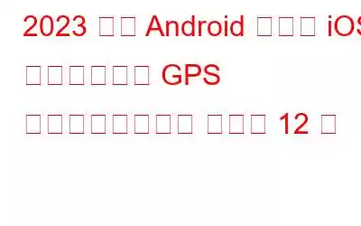 2023 年の Android および iOS 向けのベスト GPS スピードメーター アプリ 12 件