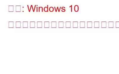 修正: Windows 10 での「あなたの位置情報が最近アクセスされました」アラート