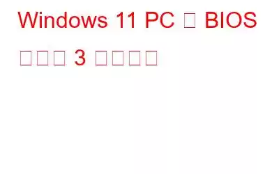 Windows 11 PC で BIOS に入る 3 つの方法