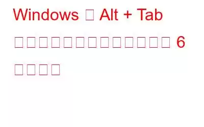 Windows で Alt + Tab を押すと黒い画面を修正する 6 つの方法