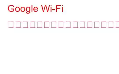 Google Wi-Fi でのデータ使用量を追跡する方法は次のとおりです